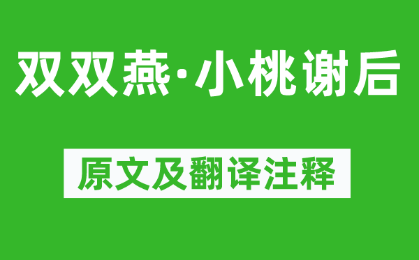 吴文英《双双燕·小桃谢后》原文及翻译正文,诗意诠释