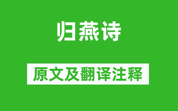 张九龄《归燕诗》原文及翻译正文,诗意诠释