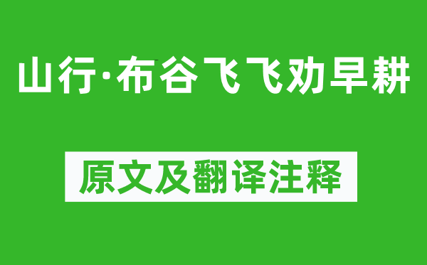 姚鼐《山行·布谷飞飞劝早耕》原文及翻译正文,诗意诠释