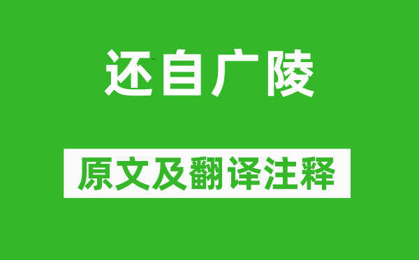 秦观《还自广陵》原文及翻译正文,诗意诠释