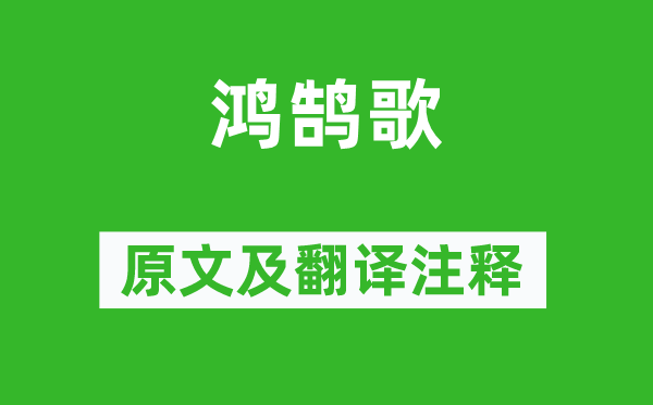 刘邦《鸿鹄歌》原文及翻译正文,诗意诠释