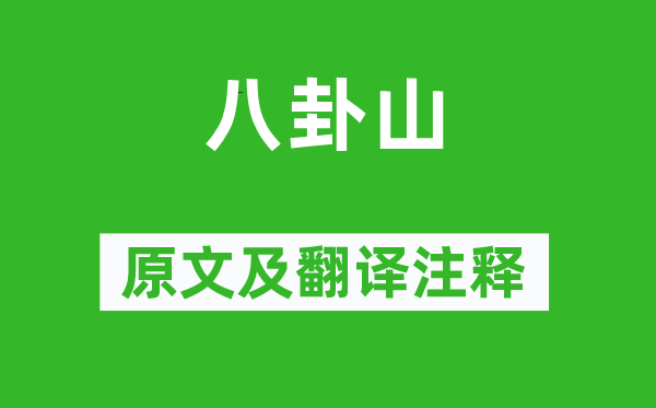 蔡德辉《八卦山》原文及翻译正文,诗意诠释