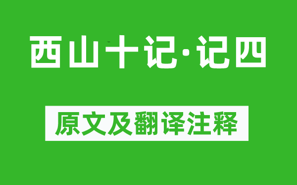 袁中道《西山十记·记四》原文及翻译正文,诗意诠释