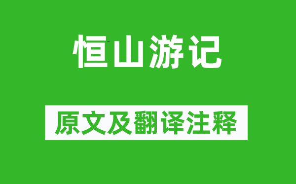 乔宇《恒山纪行》原文及翻译正文,诗意诠释