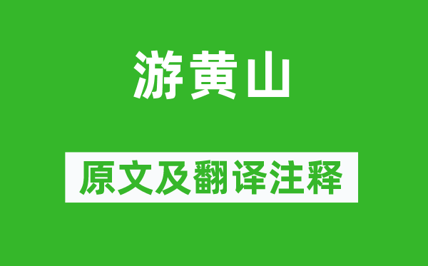 朱彦《游黄山》原文及翻译正文,诗意诠释