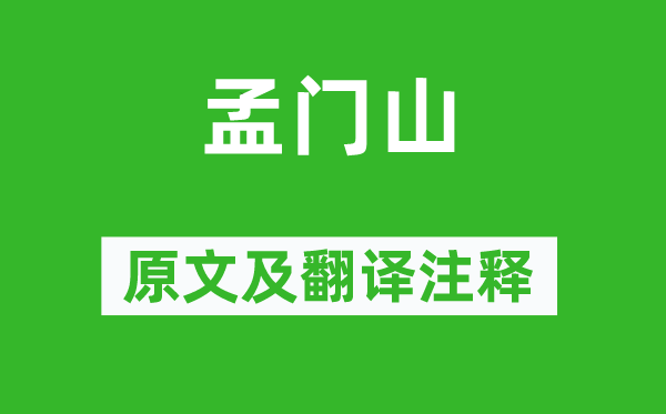 郦道元《孟门山》原文及翻译正文,诗意诠释