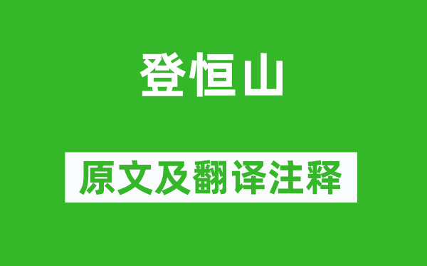 汪承爵《登恒山》原文及翻译正文,诗意诠释