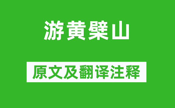 江淹《游黄檗山》原文及翻译正文,诗意诠释