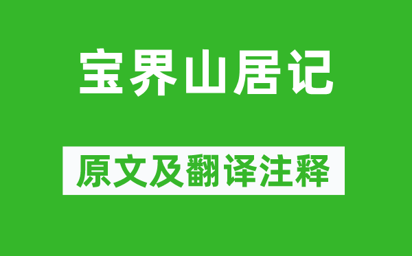 归有光《宝界山居记》原文及翻译正文,诗意诠释
