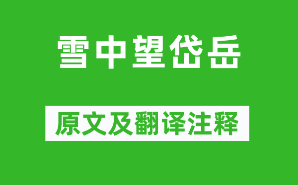 施闰章《雪中望岱岳》原文及翻译正文,诗意诠释