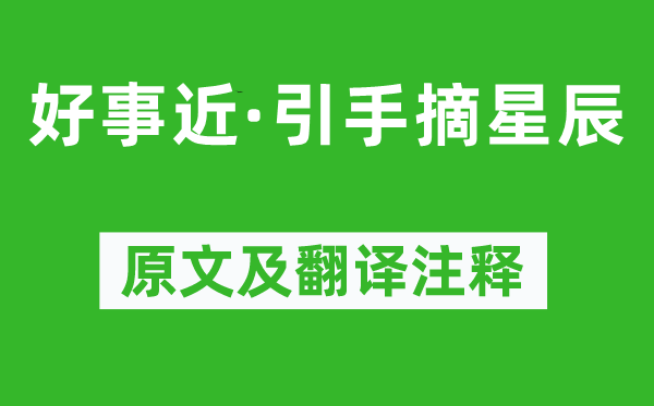 周之琦《功德近·引手摘星斗》原文及翻译正文,诗意诠释