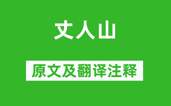 杜甫《丈人山》原文及翻译正文,诗意诠释