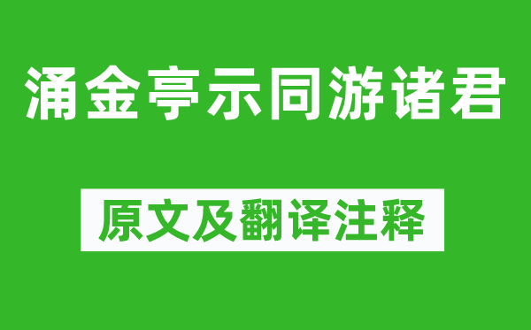 元好问《涌金亭示同游诸君》原文及翻译正文,诗意诠释
