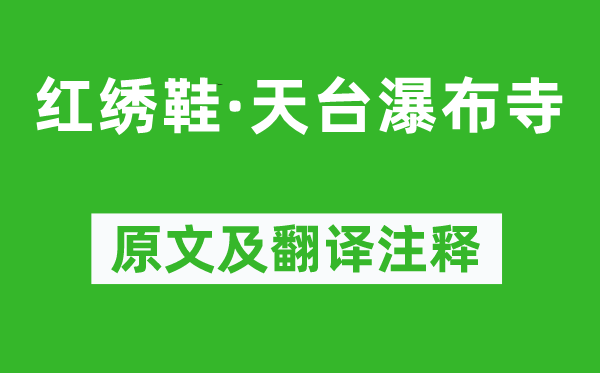张可久《红绣鞋·露台瀑布寺》原文及翻译正文,诗意诠释