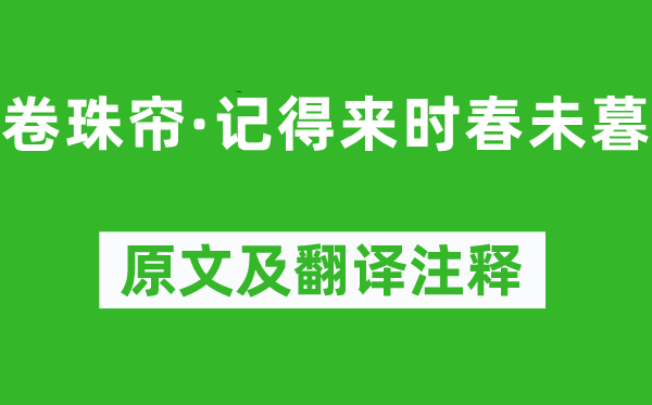 魏夫人《卷珠帘·记得来时春未暮》原文及翻译正文,诗意诠释