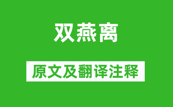 李白《双燕离》原文及翻译正文,诗意诠释