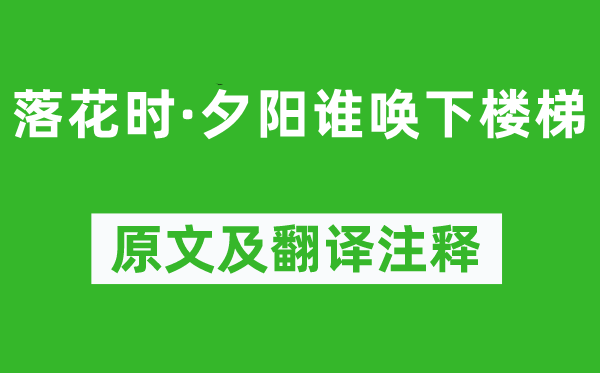 纳兰性德《落花时·落日谁唤下楼梯》原文及翻译正文,诗意诠释