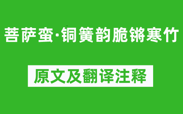 李煜《菩萨蛮·铜簧韵脆锵寒竹》原文及翻译正文,诗意诠释