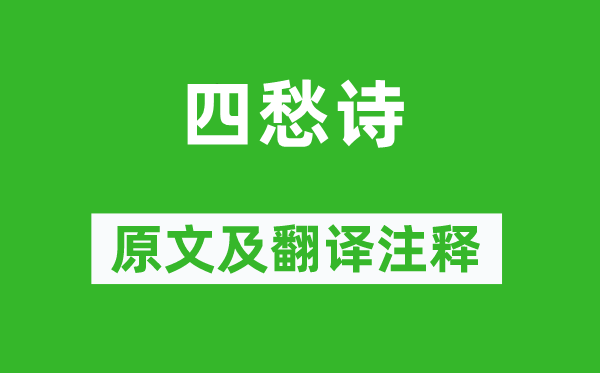 张衡《四愁诗》原文及翻译正文,诗意诠释