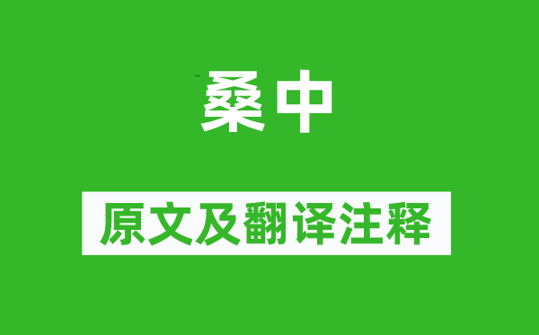 诗经·国风《桑中》原文及翻译正文,诗意诠释