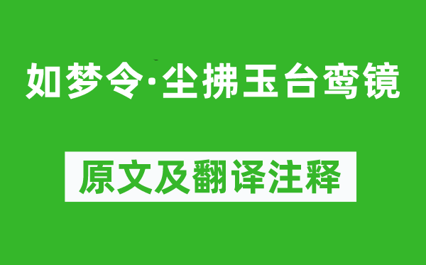 冯延巳《如梦令·尘拂玉台鸾镜》原文及翻译正文,诗意诠释