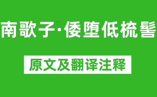 温庭筠《南歌子·倭堕低梳髻》原文及翻译正文,诗意诠释