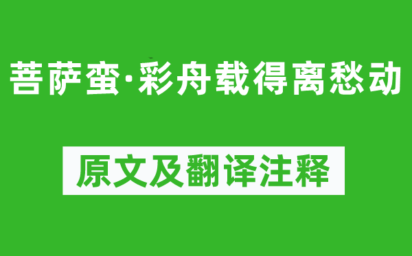 贺铸《菩萨蛮·彩舟载得离愁动》原文及翻译正文,诗意诠释