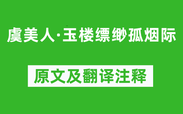 欧阳澈《虞佳丽·玉楼缥缈孤烟际》原文及翻译正文,诗意诠释