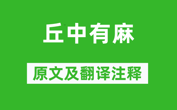 诗经·国风《丘中有麻》原文及翻译正文,诗意诠释