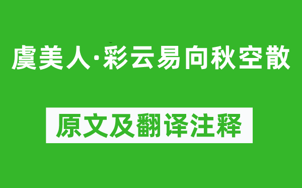 纳兰性德《虞佳丽·彩云易向秋空散》原文及翻译正文,诗意诠释