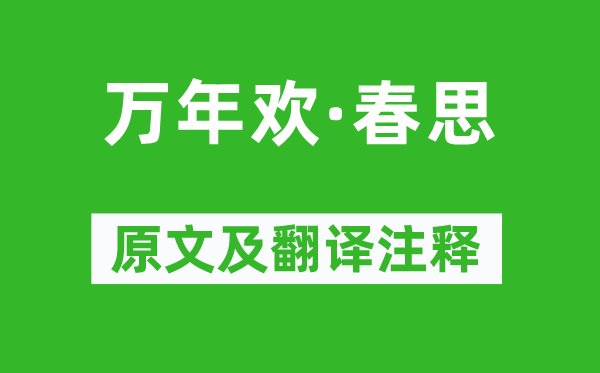 史达祖《万年欢·春思》原文及翻译正文,诗意诠释