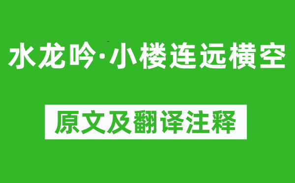 秦观《水龙吟·小楼连远横空》原文及翻译正文,诗意诠释