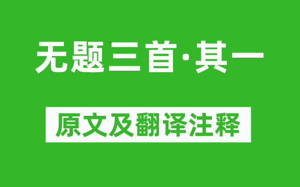 钱惟演《无题三首·其一》原文及翻译正文,诗意诠释
