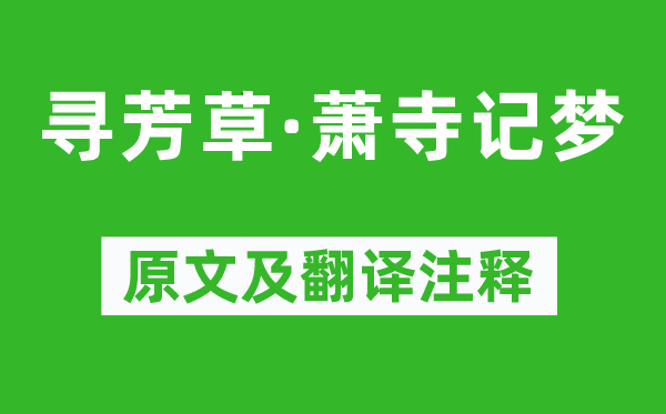 纳兰性德《寻芳草·萧寺记梦》原文及翻译正文,诗意诠释