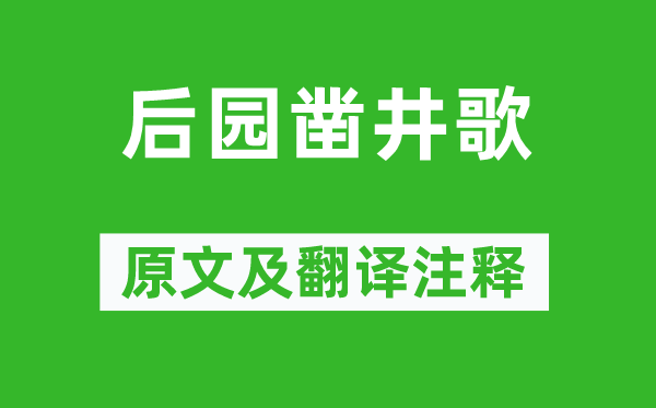 李贺《后园凿井歌》原文及翻译正文,诗意诠释