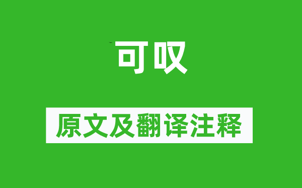 李商隐《可叹》原文及翻译正文,诗意诠释