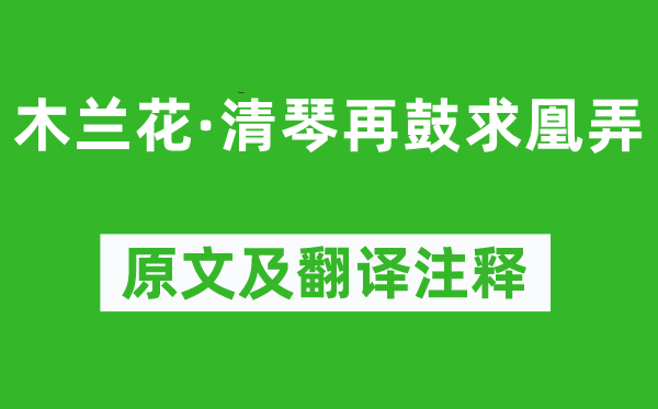 贺铸《木兰花·清琴再鼓求凰弄》原文及翻译正文,诗意诠释