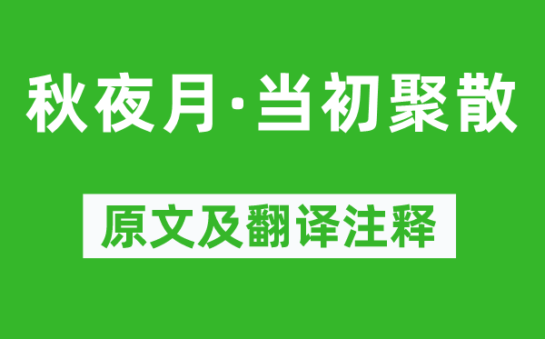 柳永《秋夜月·现在离合》原文及翻译正文,诗意诠释