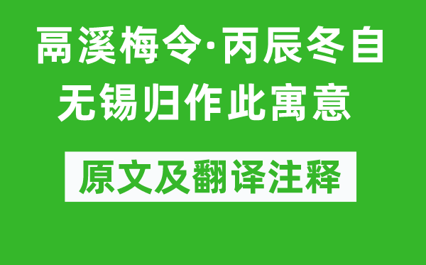姜夔《鬲溪梅令·丙辰冬自无锡归作此寄意》原文及翻译正文,诗意诠释