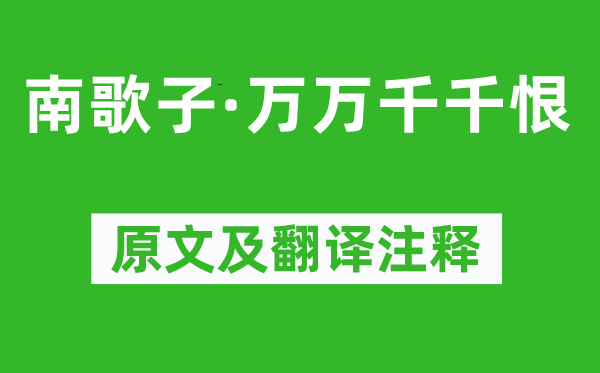 辛弃疾《南歌子·千万千千恨》原文及翻译正文,诗意诠释