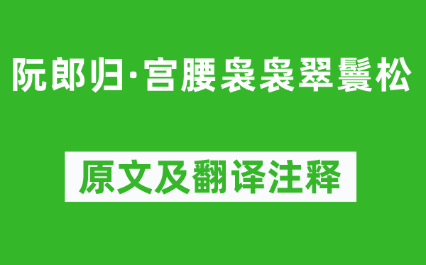秦观《阮郎归·宫腰袅袅翠鬟松》原文及翻译正文,诗意诠释