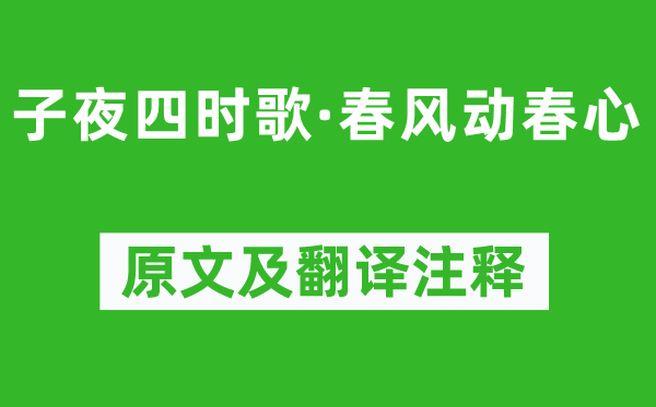 《半夜四季歌·东风动春情》原文及翻译正文,诗意诠释