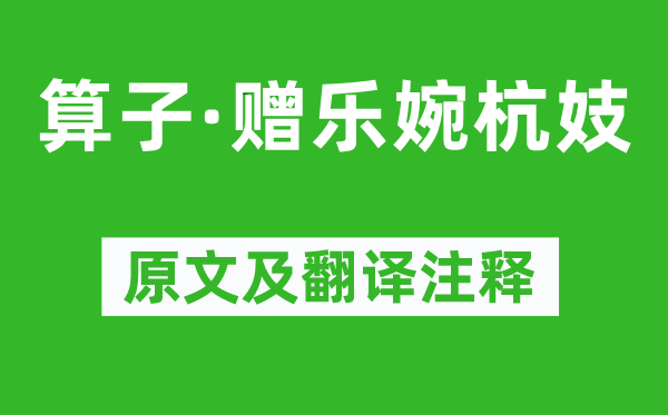 施酒监《算子·赠乐婉杭妓》原文及翻译正文,诗意诠释