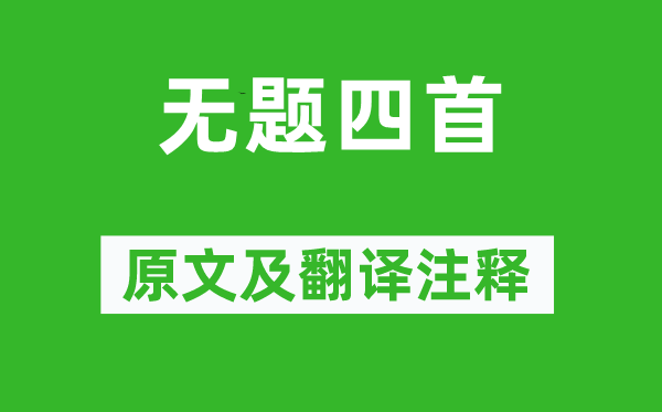 李商隐《无题四首》原文及翻译正文,诗意诠释