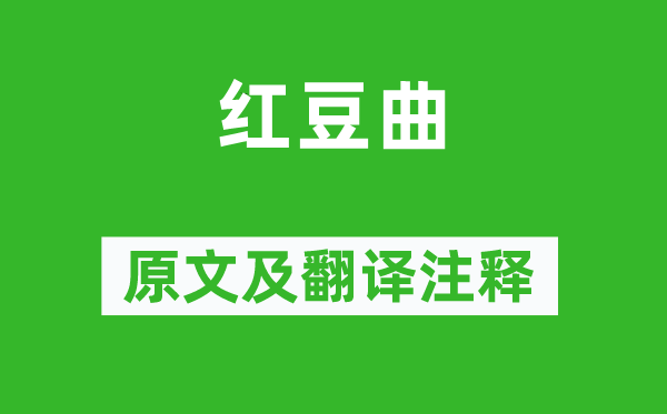曹雪芹《红豆曲》原文及翻译正文,诗意诠释