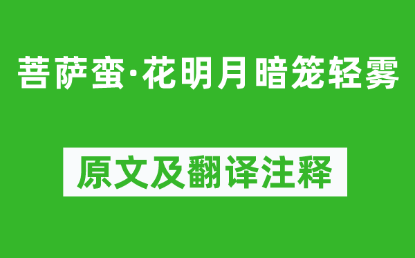 李煜《菩萨蛮·花明月暗笼轻雾》原文及翻译正文,诗意诠释