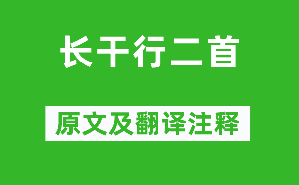 李白《长干行二首》原文及翻译正文,诗意诠释