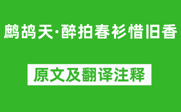 晏几道《鹧鸪天·醉拍春衫惜旧香》原文及翻译正文,诗意诠释