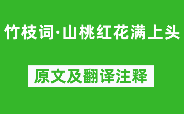 刘禹锡《竹枝词·山桃红花满上头》原文及翻译正文,诗意诠释