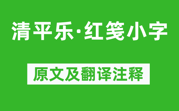 晏殊《清平乐·红笺小字》原文及翻译正文,诗意诠释